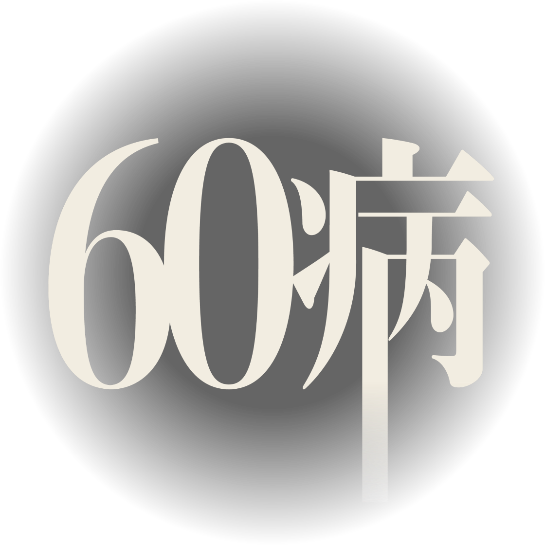 60病